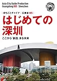 広東省005はじめての深セン　〜ここから「創造」まる未来 まちごとチャイナ