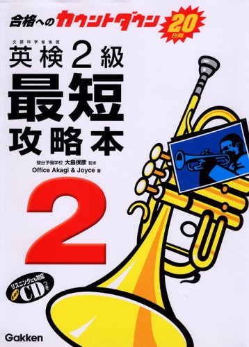 英検2級最短攻略本: 合格へのカウントダウン20日間 | Office Akagi