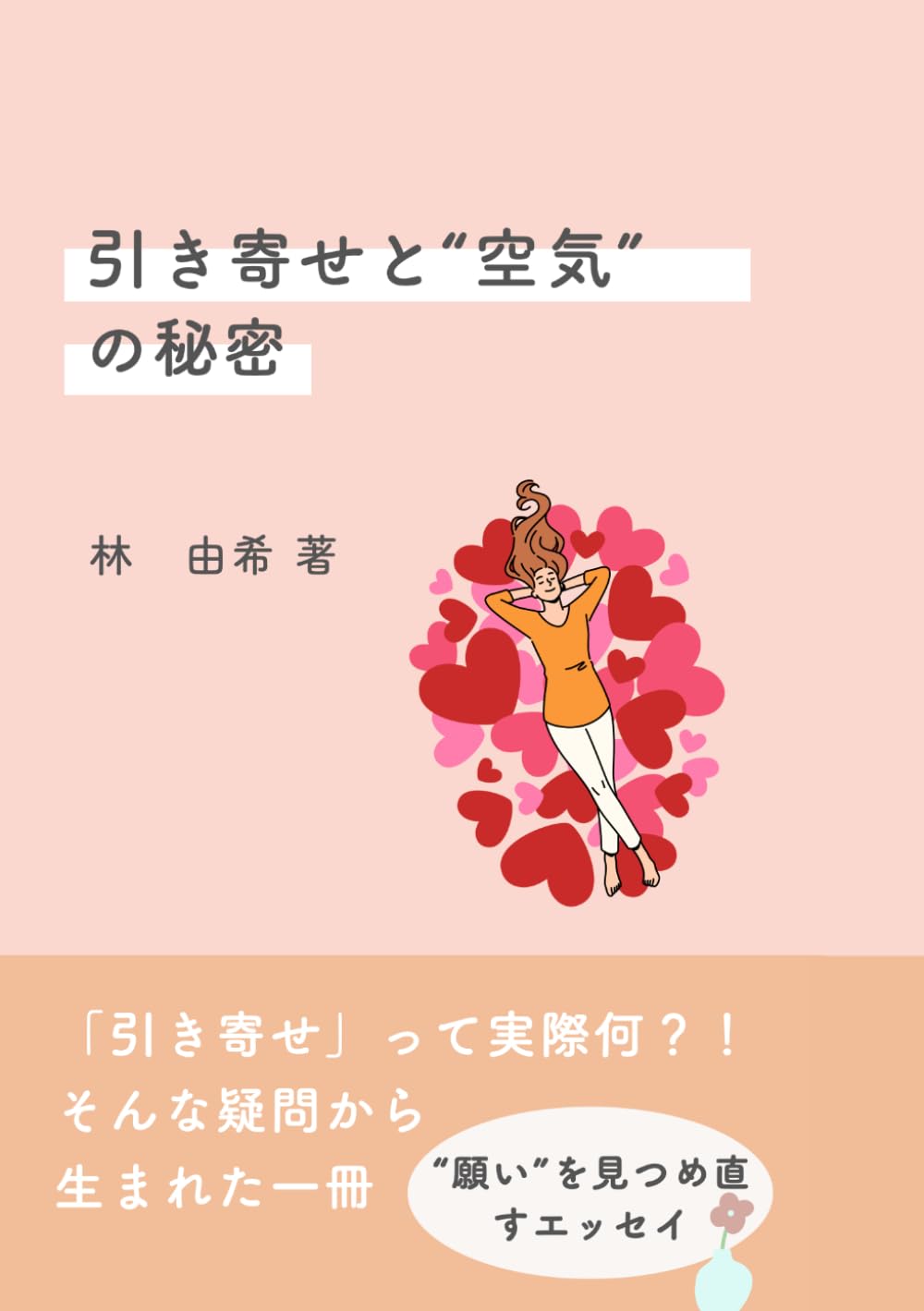 引き寄せと"空気"の秘密