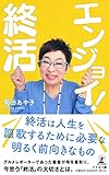 エンジョイ! 終活