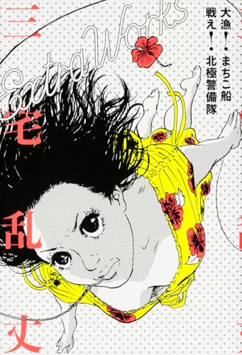 大漁! まちこ船 戦え! 北極警備隊 三宅乱丈 Extra Works (ビームコミックス)