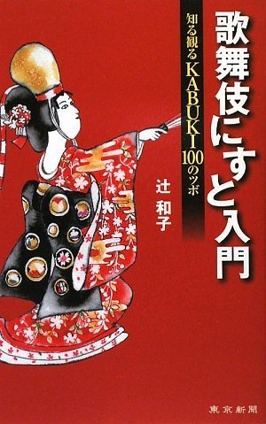 歌舞伎にすと入門 知る観るKABUKI100のツボ | 辻 和子 |本 | 通販 | Amazon