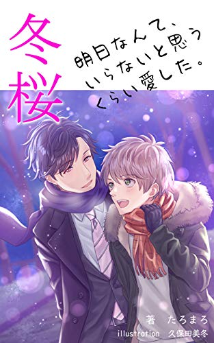 冬桜　明日なんて、いらないと思うくらい愛した。 (たろまろノベル青屋)