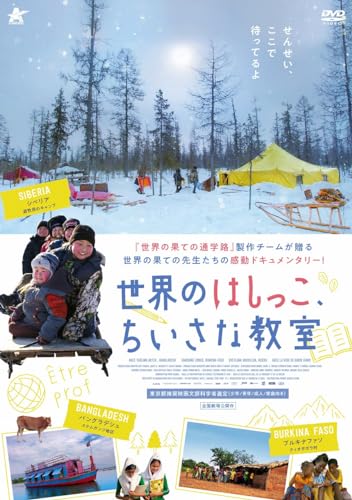 世界のはしっこ、ちいさな教室 [DVD]