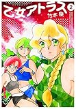 乙女アトラス 2 (楽園コミックス)
