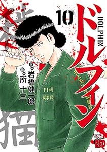 ドルフィン 6 チャンピオンredコミックス 所十三 岩橋健一郎 青年マンガ Kindleストア Amazon ドルフィン 6 チャンピオンredコミックス 所十三 岩橋健一郎 青年マンガ Kindleストア Amazon