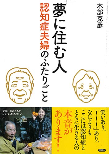 夢に住む人 認知症夫婦のふたりごと