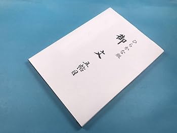 Amazon.co.jp: 浄土真宗経本 御文 ひらがな版 五帖目 蓮如上人