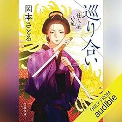 巡り合い 仕立屋お竜 Audiolibro Por 岡本 さとる arte de portada