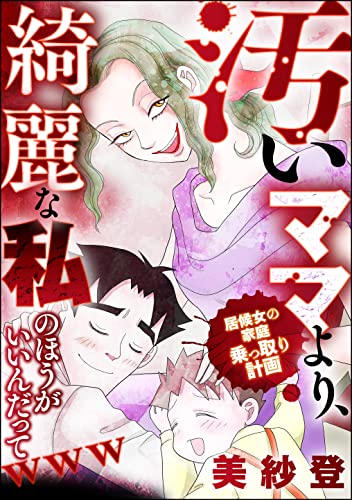 汚いママより、綺麗な私のほうがいいんだってwww 居候女の家庭乗っ取り計画 (ストーリーな女たち)