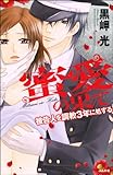 蜜愛の果て 被告人を調教3年に処する (4) (禁断Lovers)