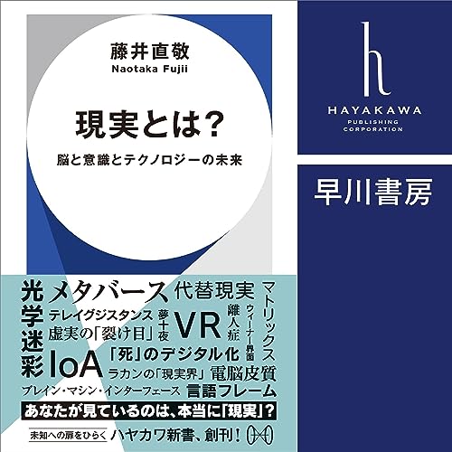 現実とは?: 脳と意識とテクノロジーの未来