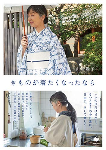 スマホ 無料電子書籍 きものが着たくなったなら (COMODOライフブック) バイ
