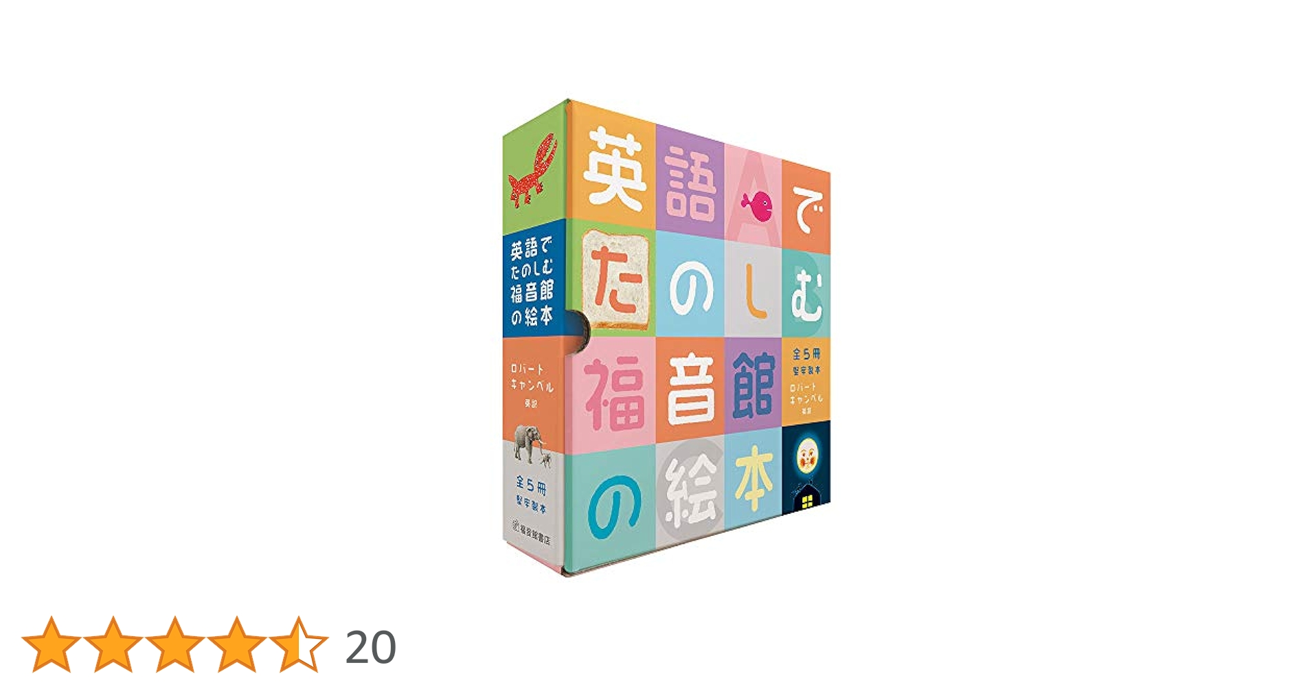 Amazon.co.jp: 英語でたのしむ 福音館の絵本セット(5冊