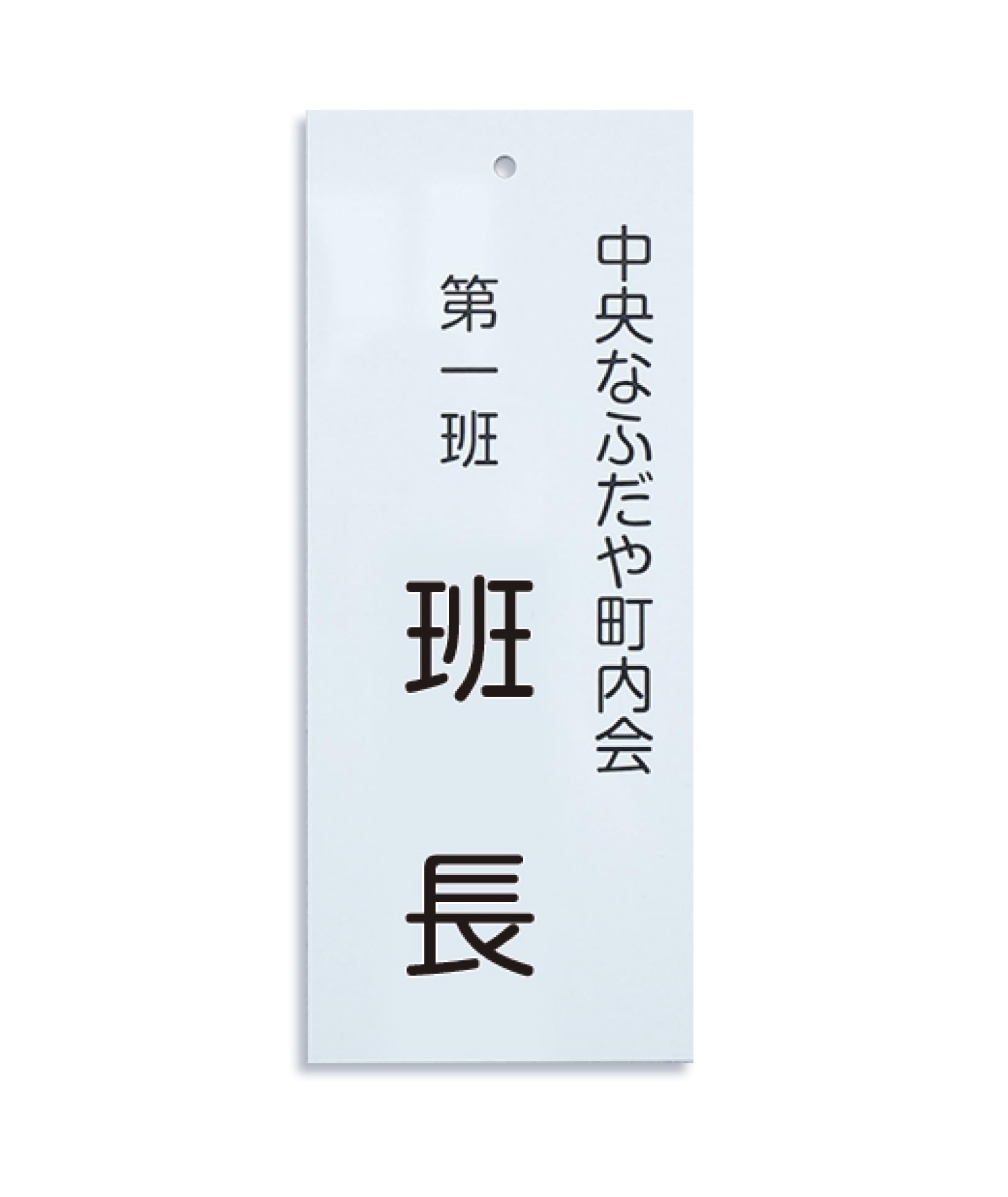 Amazon | 町内会 自治会 プレート (役員・当番札)【大サイズ】200×80mm