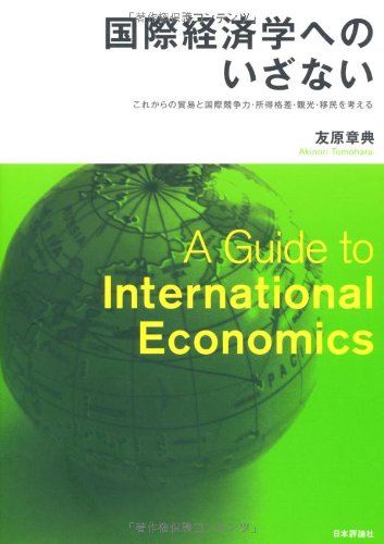 国際経済学へのいざない 　これからの貿易と国際競争力・所得格差・観光・移民を考える