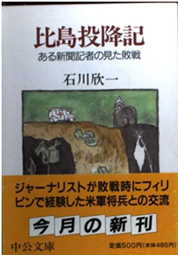 無料電子書籍 pdf 比島投降記―ある新聞記者の見た敗戦 (中公文庫) バイ