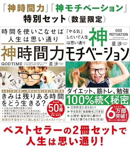 【数量限定】「神時間力」「神モチベーション」特別セット版のサムネイル