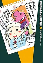 Amazon.co.jp: 西原理恵子の人生画力対決6 eBook : 西原理恵子