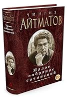 Maloe sobranie sochineniy 5389121082 Book Cover