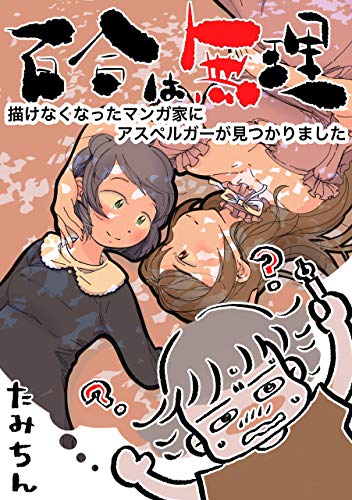 百合は無理 描けなくなったマンガ家にアスペルガーが見つかりました