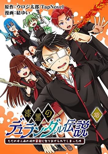 漆黒のデュランダル伝説 ~ただの中二病の俺が勇者に祭りあげられてしまった件~【単話版】13話