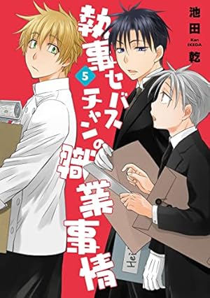 Amazon.co.jp: 戦う! セバスチャン♯(シャープ) (1) (ウィングス