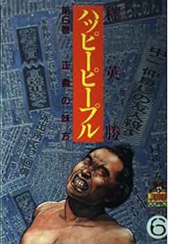 ハッピーピープル 6 (ヤングジャンプコミックス) | 釋 英勝 |本
