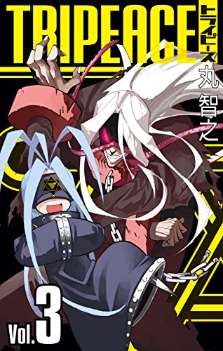 無料電子書籍 アプリ トライピース 3巻 (デジタル版ガンガンコミックス) バイ