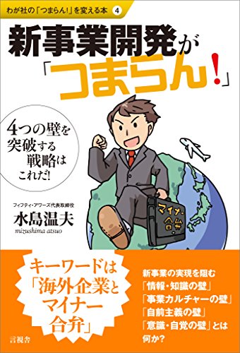 新事業開発が「つまらん！」　4つの壁を突破する戦略はこれだ！ わが社の「つまらん！」を変える本