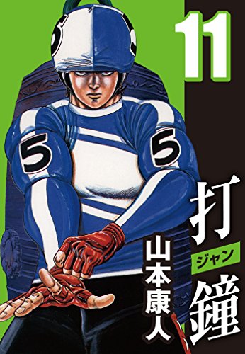 無料電子書籍 pdf 打鐘(ジャン) 11 バイ
