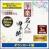 筆楽名人2026 四季折々 Win版|ダウンロード版