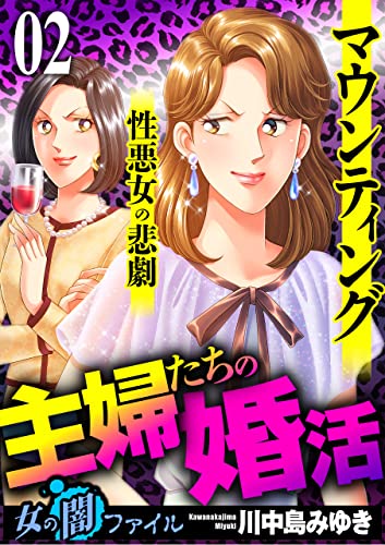 女の闇ファイルvol.4 主婦たちの婚活~マウンティング性悪女の悲劇~ 2