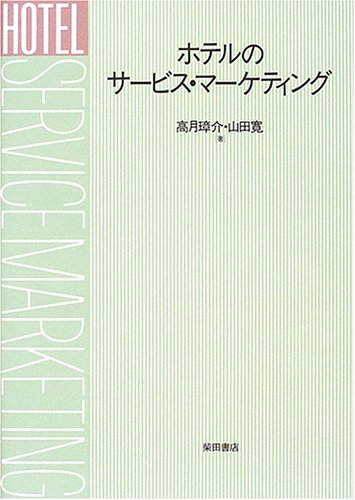 ホテルのサービス・マーケティング
