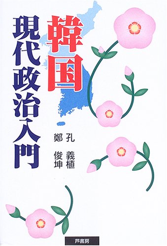 韓国政治思想史 Amazon.co.jp: 韓国政治思想史 : 忠錫, 朴, 泰三, 飯田, 厚史