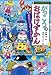 がっこうのおばけずかん おばけじゅぎょうさんかん (どうわがいっぱい 162)