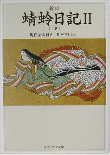 無料電子書籍 アプリ 新版 蜻蛉日記II(下巻)現代語訳付き (角川ソフィア文庫) バイ
