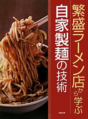繁盛ラーメン店から学ぶ自家製麺の技術