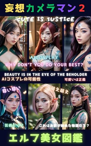 エルフ美女図鑑: 妄想カメラマンのAI写真集2
