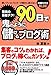Produktbild KyoÌi no shuÌkyaku teku 90nichi de oni no yoÌni moÌkeru burogujutsu = How to make big money with your blog in 90 days : Kaseideiru burogaÌ ga zettai ni kataranai kyuÌkyoku no hoÌhoÌ