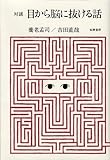 対談 目から脳に抜ける話 対談