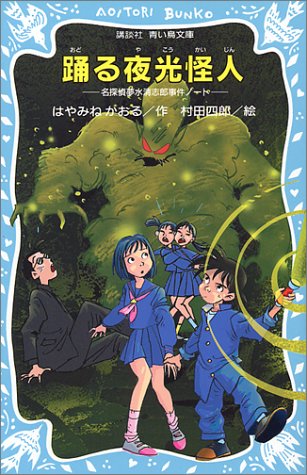踊る夜光怪人 名探偵夢水清志郎事件ノート 講談社青い鳥文庫 はやみね かおる 村田 四郎 本 通販 Amazon