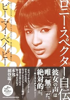 ロニー・スペクター自伝　ビー・マイ・ベイビー