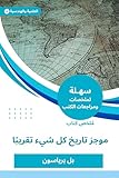 ‫ملخص كتاب موجز تاريخ كل شيء تقريبا‬ (Arabic Edition)