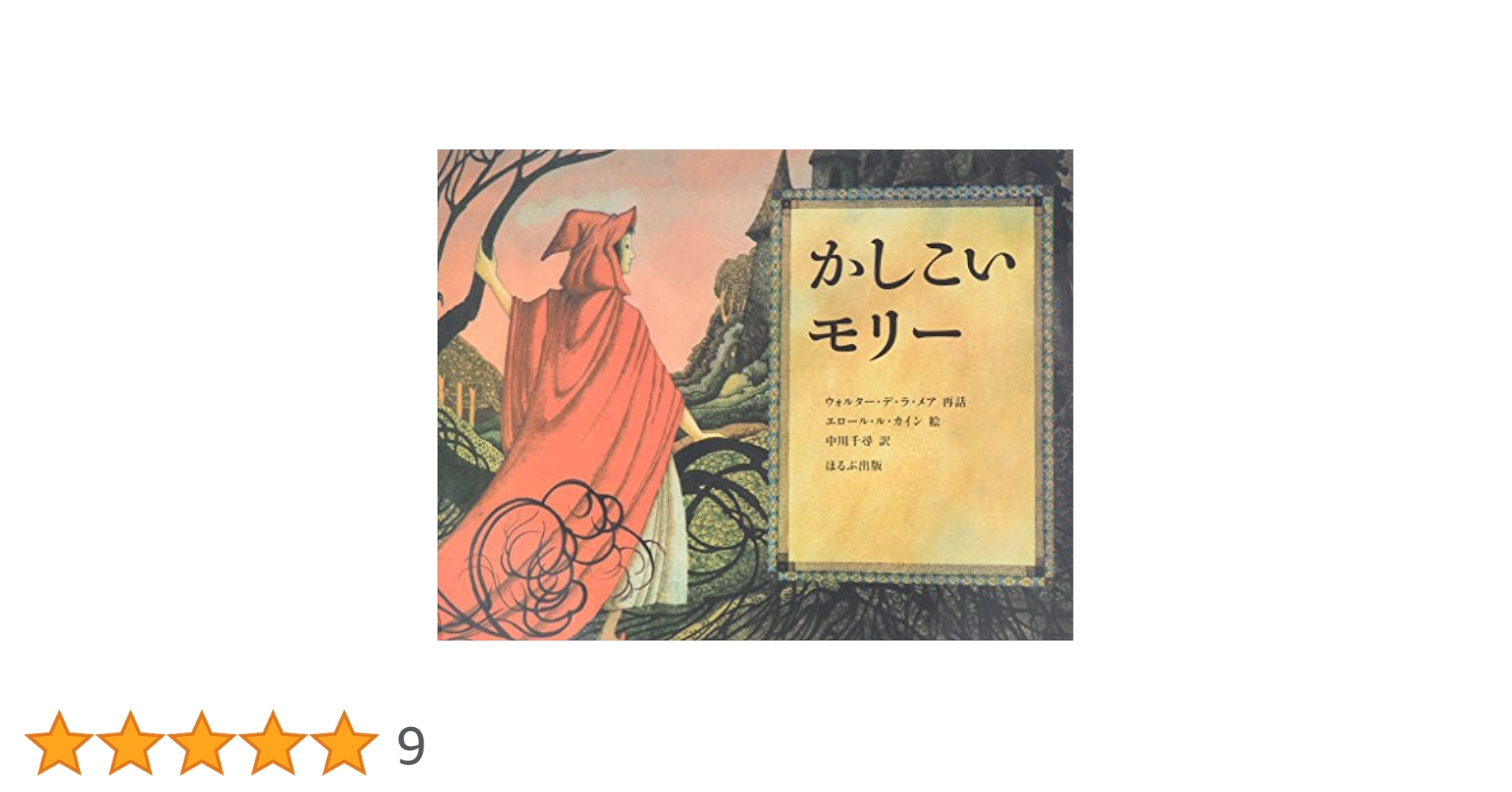 Amazon.co.jp: かしこいモリー : ウォルター デ ラ メア
