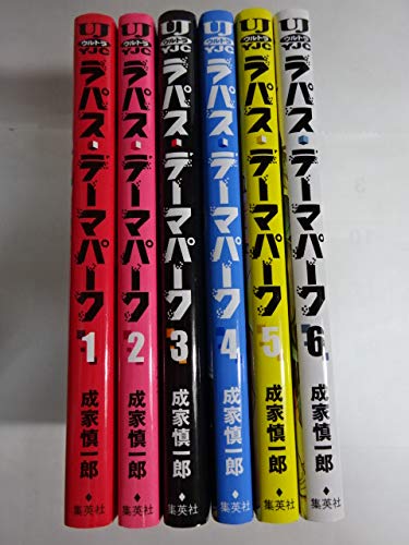 ラパス・テーマパーク コミック 全6巻セット