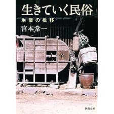 生きていく民俗　生業の推移 (河出文庫)の表紙