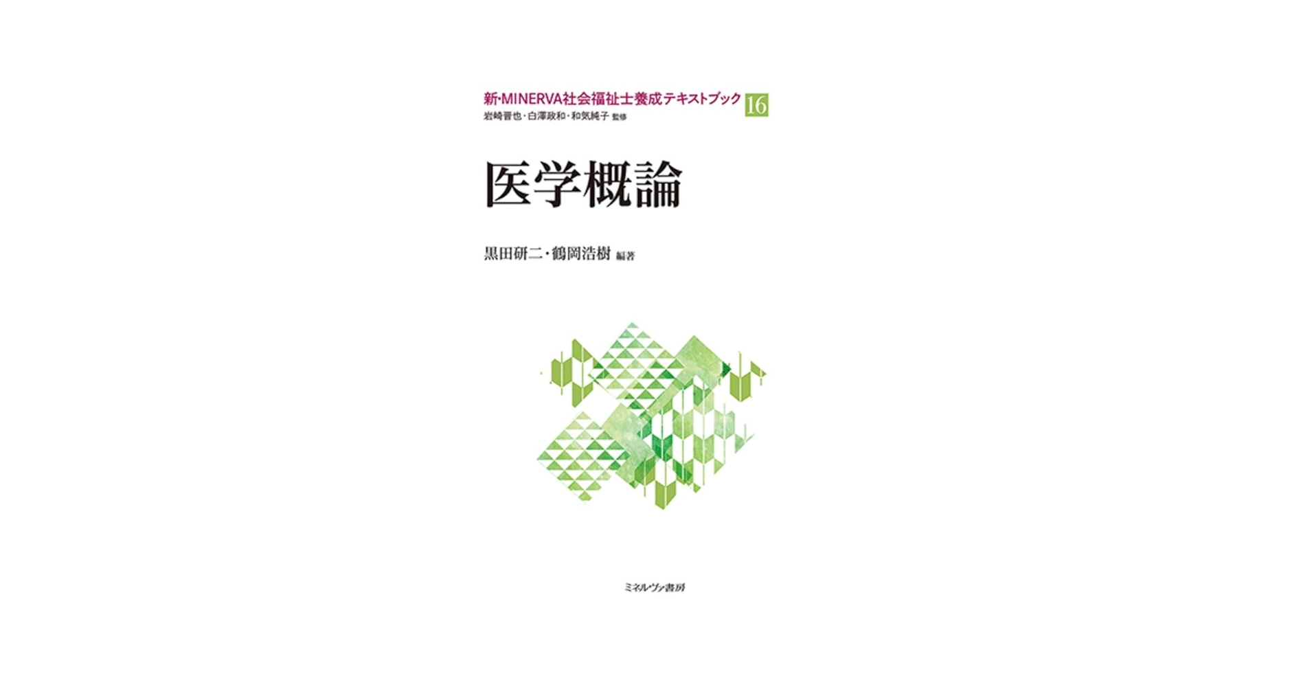 MINERVA社会福祉士養成テキストブック 7冊 セット 社会保障 (新・MINERVA社会福祉士養成テキストブック) | 岩崎