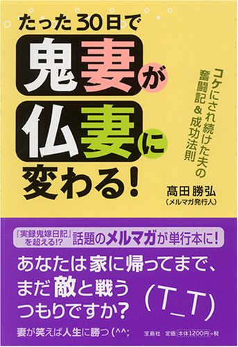 無料電子書籍アプリ たった30日で鬼妻が仏妻に変わる! バイ