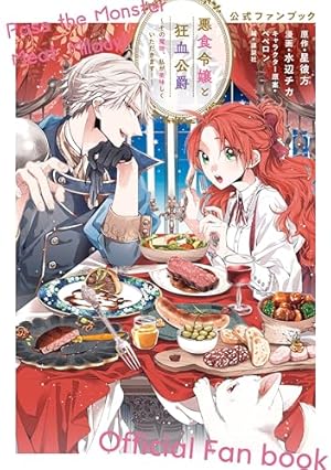 悪食令嬢と狂血公爵 ～その魔物、私が美味しくいただきます!～(11) Amazon.co.jp: 悪食令嬢と狂血公爵 ~その魔物、私が美味しく